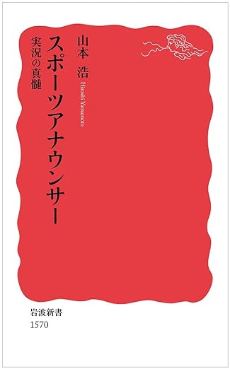 スポーツアナウンサー　実況の真髄